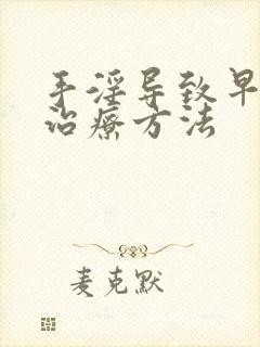 手淫导致早些泄治疗方法