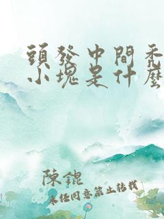 头发中间秃了一小块是什么原因