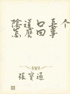 阴道口长个肉刺怎么回事