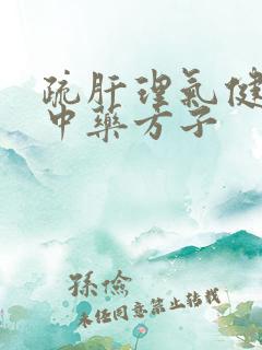 疏肝理气健脾的中药方子