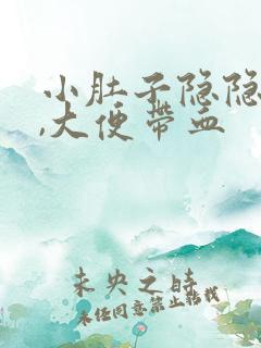 小肚子隐隐作痛,大便带血