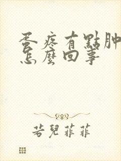 蛋疼有点肿还疼怎么回事