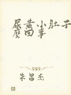 尿黄小肚子疼怎么回事