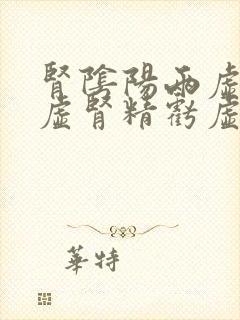 肾阴阳两虚肾气虚肾精亏虚怎么补