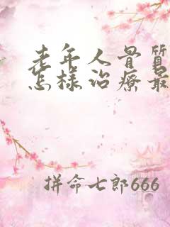 老年人骨质疏松怎样治疗最好