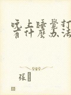 晚上睡觉打呼噜有什么办法治好