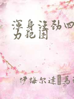 浑身没劲四肢无力犯困