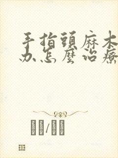 手指头麻木怎么办怎么治疗