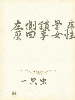 左侧锁骨疼是怎么回事女性