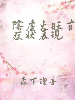 阴虚火旺有什么症状表现