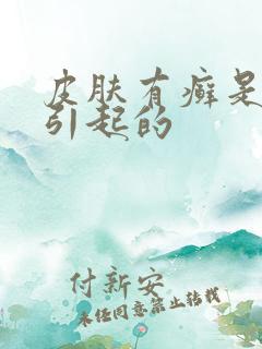 皮肤有癣是怎么引起的