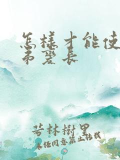 怎样才能使小弟弟变长