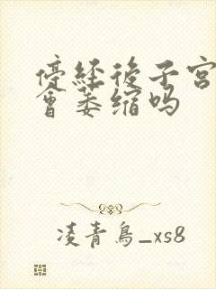 停经后子宫息肉会萎缩吗