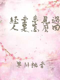 经常梦见过世老人是怎么回事