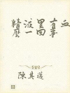 精液里有血是怎么一回事