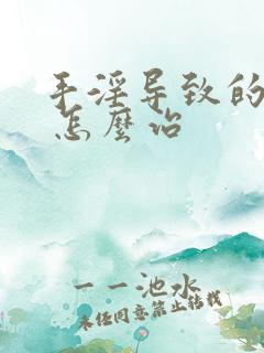 手淫导致的早射 怎么治