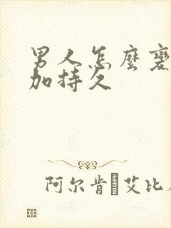 男人怎么变得更加持久