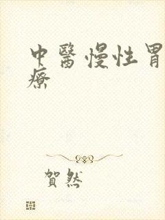 中医慢性胃炎治疗