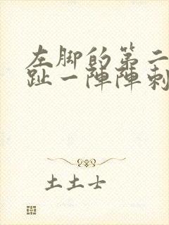 左脚的第二个脚趾一阵阵刺痛