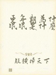 更年期为什么失眠眠是什么原因