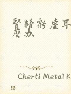 肾精亏虚耳鸣怎么办