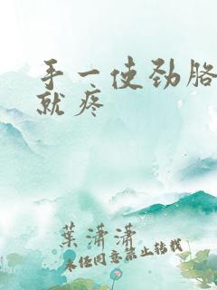 手一使劲胳膊肘就疼