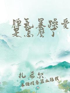 脾气暴躁爱生气是怎么了