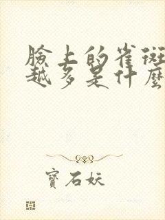 脸上的雀斑越来越多是什么原因引起的