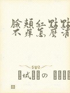 脸颊红点点不痛不痒怎么消除