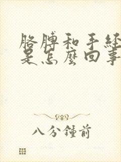 胳膊和手经常麻是怎么回事