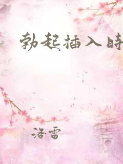 勃起插入时变软