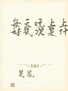 每天晚上上小便好几次是什么原因?