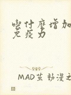 吃什么增加身体免疫力