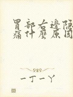 胃部右边隐隐作痛什么原因