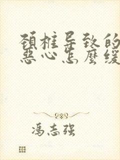 颈椎导致的头疼恶心怎么缓解