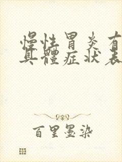 慢性胃炎有哪些具体症状表现