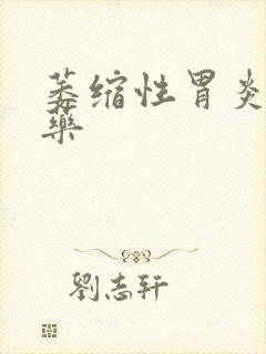 萎缩性胃炎吃啥药