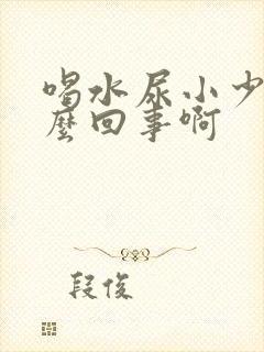 喝水尿小少是怎么回事啊