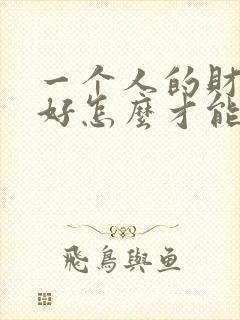 一个人的财运不好怎么才能转运