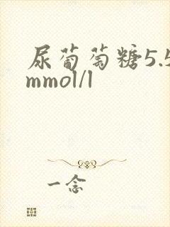 尿葡萄糖5.5mmol/l