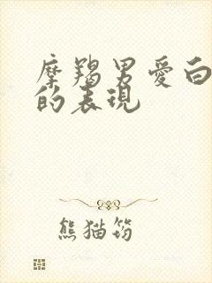 摩羯男爱白羊女的表现