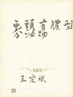 龟头有脓型黄色分泌物