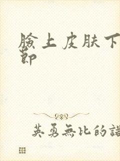 脸上皮肤下有结节