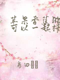 苹果香蕉猕猴桃可以一起榨汁吗