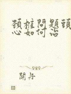 颈椎问题头晕恶心如何治