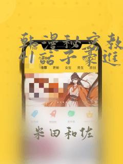 韩漫秘密教学第41话子豪进入suv：结局+番外