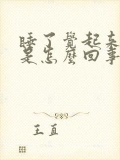 睡了觉起来手麻是怎么回事