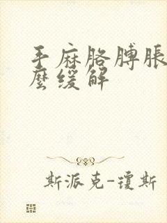 手麻胳膊胀痛怎么缓解