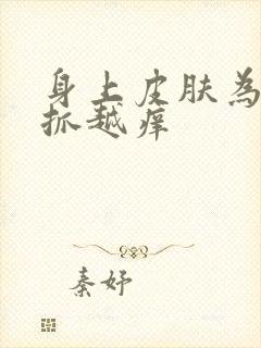 身上皮肤为啥越抓越痒