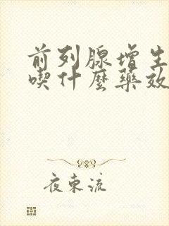 前列腺增生钙化吃什么药效果好见效快些